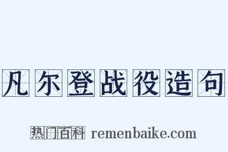 凡尔登战役造句是什么意思的图片